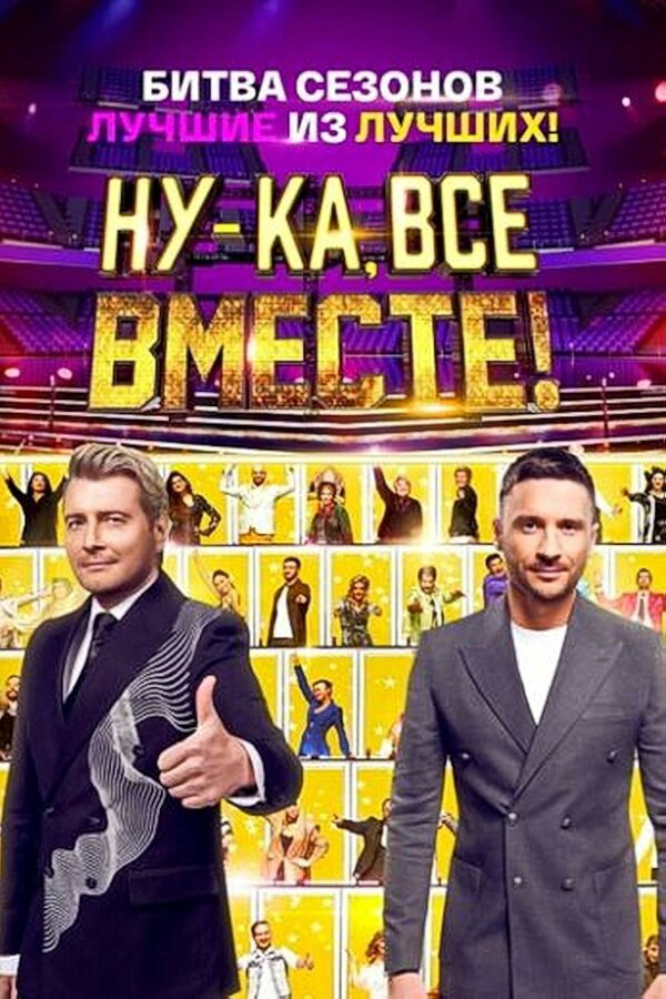 Ну-ка, все вместе! сериал 2023 смотреть онлайн бесплатно в хорошем качестве HD